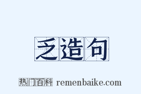 乏造句是什么意思的图片